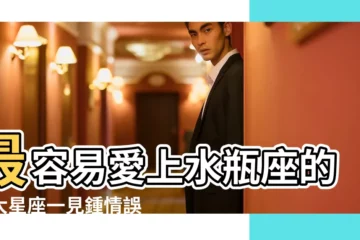 【水瓶座對哪個星座一見鍾情】最容易愛上水瓶座的三大星座一見鍾情誤終身 |誰跟水瓶座是一對神仙眷侶 |水瓶座會對哪一個星座一見鍾情 |