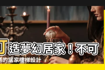 【居家樓梯設計】打造夢幻居家！不可錯過的居家樓梯設計全攻略