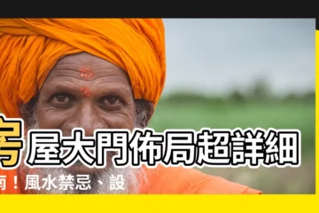【房屋大門】房屋大門佈局超詳細指南！風水禁忌、設計靈感一次滿足