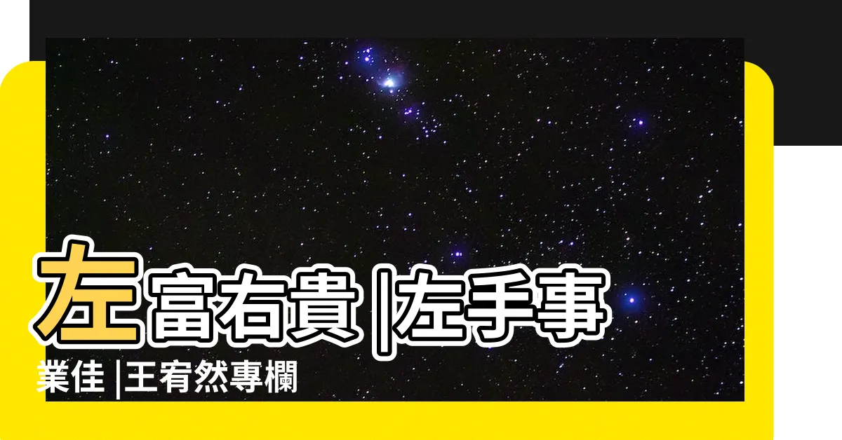 【左手手腕有痣】左富右貴 |左手事業佳 |王宥然專欄 |