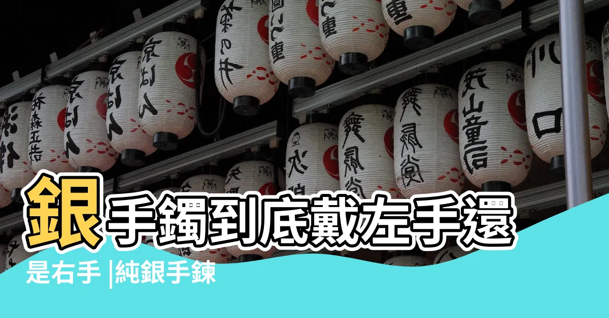 【銀手鐲 要戴哪 一手】銀手鐲到底戴左手還是右手 |純銀手鍊戴哪一手 |戴對身體好 |
