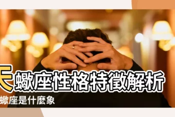 【天蠍座的星座是什麼樣子的】天蠍座性格特徵解析 |天蠍座是什麼象星座讓天蠍愛到瘋狂的星座有哪些 |