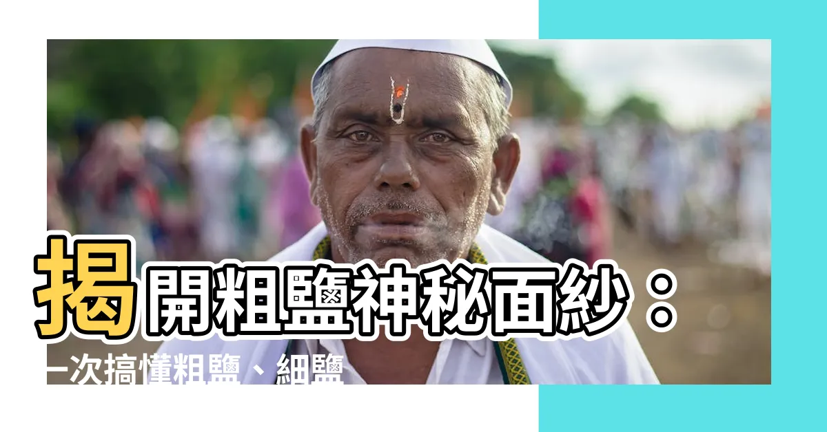 【粗鹽是什麼】揭開粗鹽神秘面紗：一次搞懂粗鹽、細鹽、海鹽與玫瑰鹽的差別！