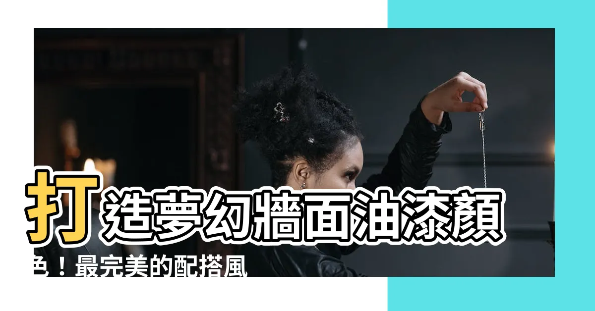 【牆面油漆顏色】打造夢幻牆面油漆顏色！最完美的配搭風格大揭密