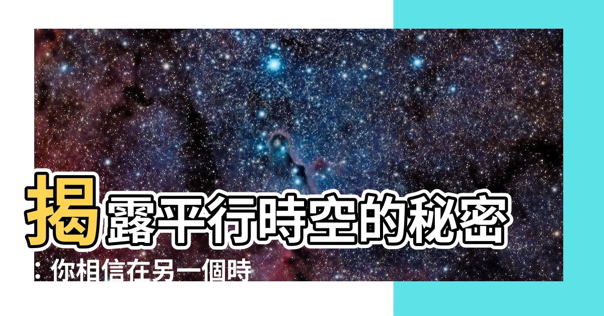 【平行時空意思】揭露平行時空的秘密：你相信在另一個時空，有一個「你」嗎？