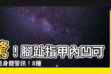 【腳指甲內凹】驚！腳趾指甲內凹可能是身體警訊！8種趾甲變化不容忽視
