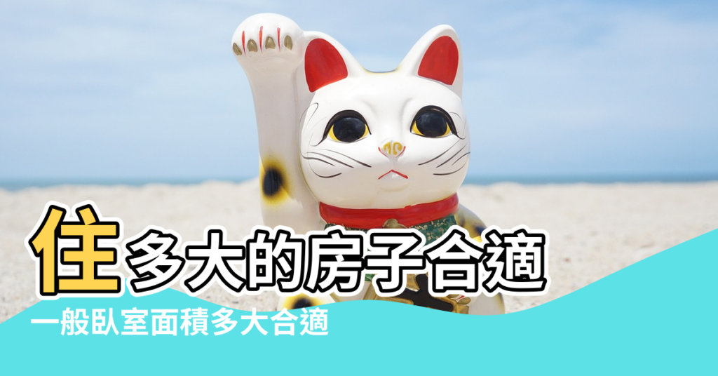 【根據風水臥室面積多大最合適】住多大的房子合適 |一般臥室面積多大合適 |問一問風水臥室多大面積合適 |