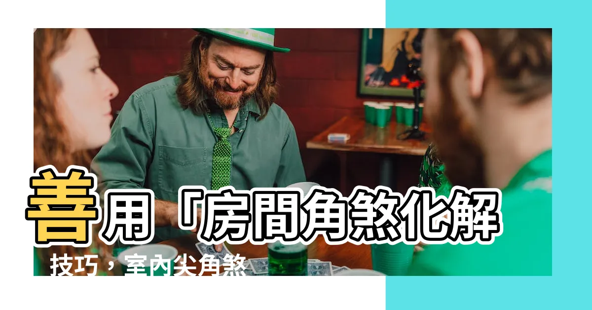 【房間角煞化解】善用「房間角煞化解」技巧，室內尖角煞無往不利！