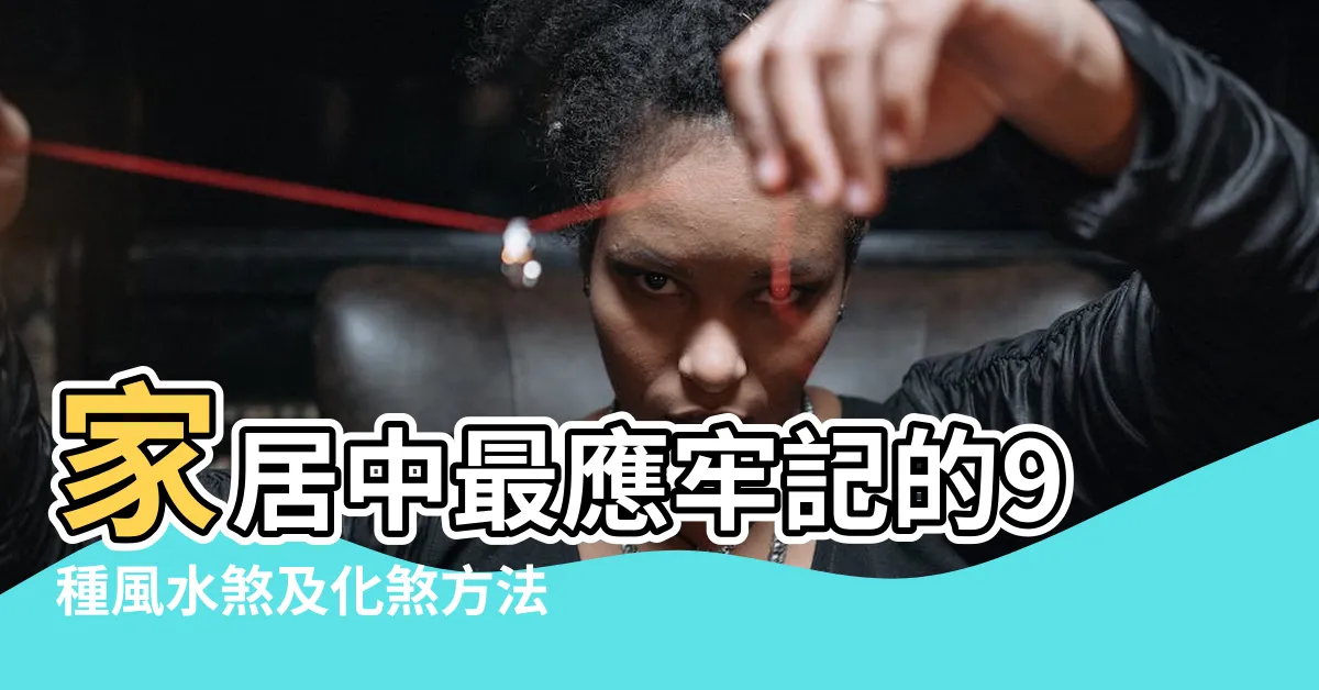 【化煞方法】家居中最應牢記的9種風水煞及化煞方法 |120種煞的化解方法 |不瞞你説 |