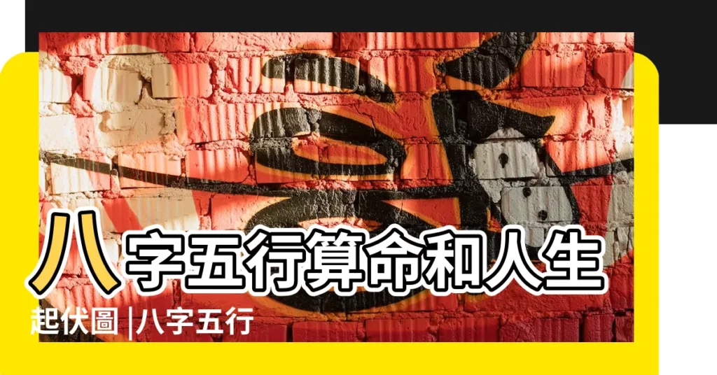 八字五行算命和人生起伏圖 |八字五行算命和人生起伏圖 |八字五行算命和人生起伏圖 |【免費八字五行算命和人生起伏圖】