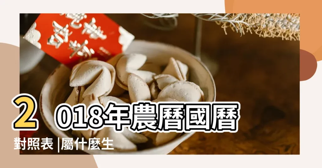 2018年農曆國曆對照表 |屬什麼生肖 |國曆2018年12月21日是農曆幾月幾日 |【2018年12月21日是農曆哪一天】