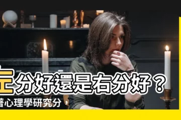 【左分】左分好還是右分好？跟著心理學研究分，人氣爆棚不求人！