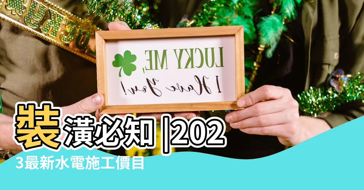 【水電代工行情】裝潢必知 |2023最新水電施工價目表一次看 |承包社團 |