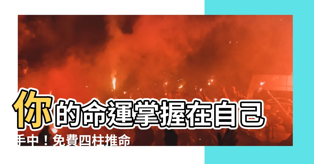 【四柱推命免費】你的命運掌握在自己手中！免費四柱推命解開你的命盤奧秘