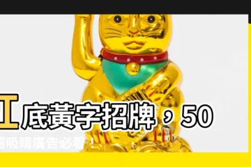 【紅底黃字招牌】紅底黃字招牌，50個超吸睛廣告必看！