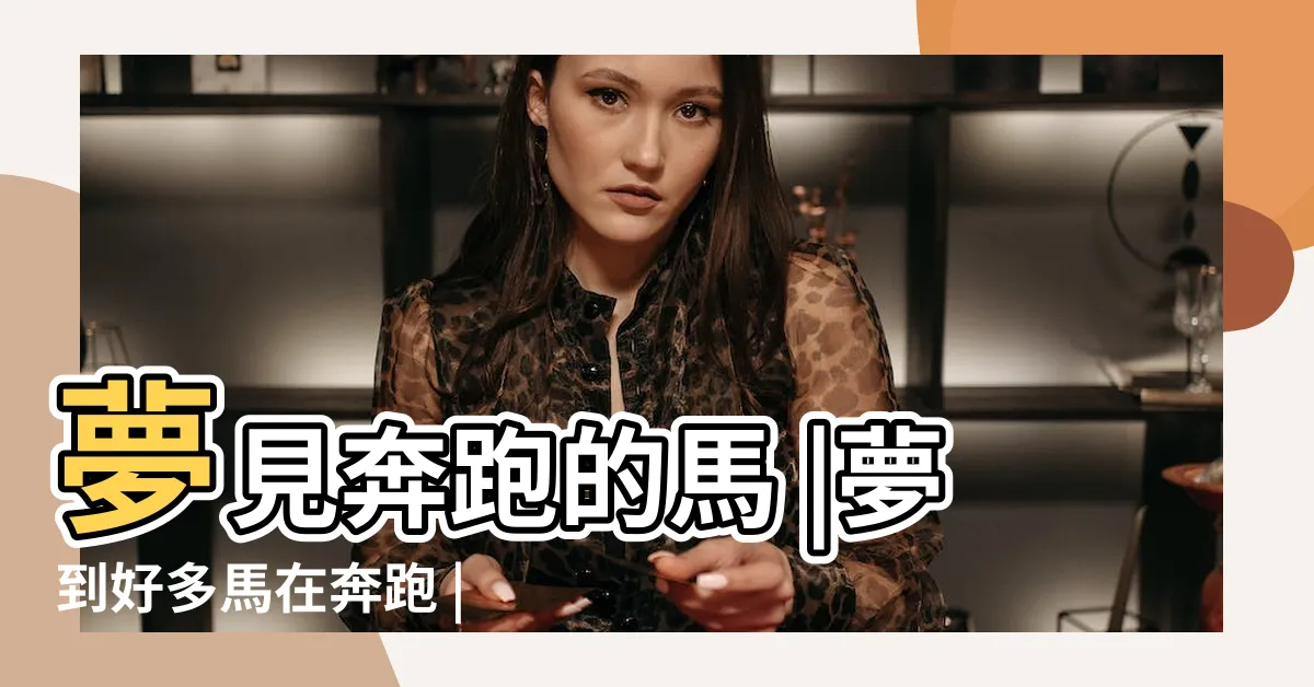 【夢見馬奔跑】夢見奔跑的馬 |夢到好多馬在奔跑 |夢見馬奔跑 |