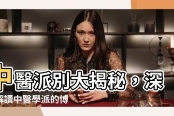 【中醫派別】中醫派別大揭秘，深入解讀中醫學派的博大精深