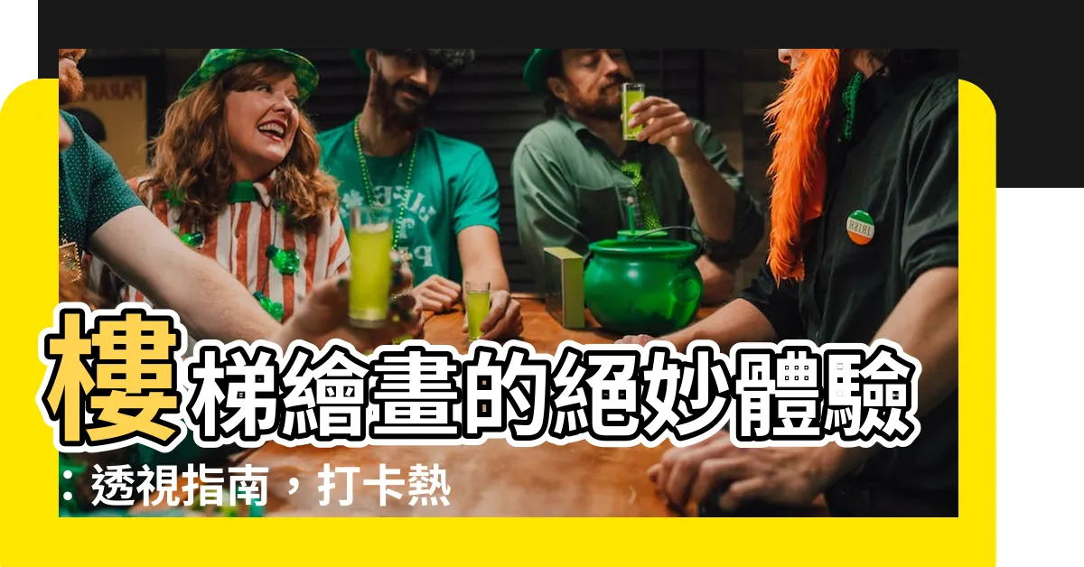 【樓梯 畫】樓梯繪畫的絕妙體驗：透視指南，打卡熱點推薦！