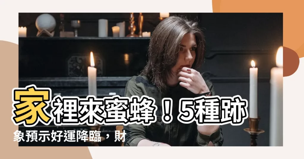 【家裡來蜜蜂】家裡來蜜蜂！5種跡象預示好運降臨，財氣旺盛，不要趕走！