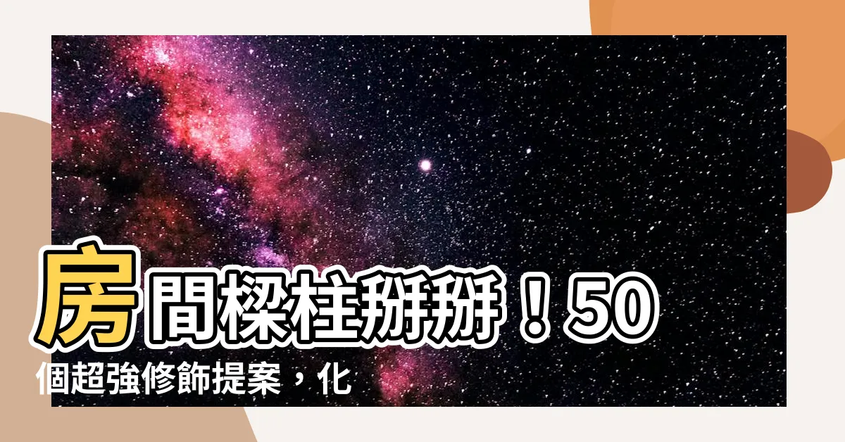【房間樑柱修飾】房間樑柱掰掰!50個超強修飾提案,化解壓迫感、提升空間機能!