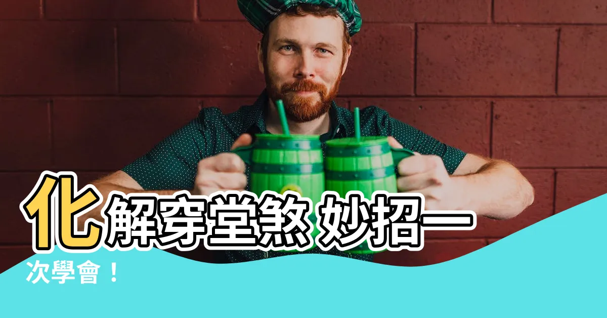 【穿堂煞化解方法】化解穿堂煞 妙招一次學會！