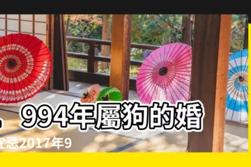 【94屬狗2017年婚姻運勢】1994年屬狗的婚配宜忌2017年94年屬狗人士運勢如何 |1994屬狗今年2017年運勢 |屬狗2017年運勢及運程 |