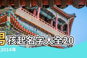 【2014寶寶取名大全男孩】男孩起名字大全2014 |2014年男寶寶取名大全 |2014男孩名字大全男寶寶取名推薦 |