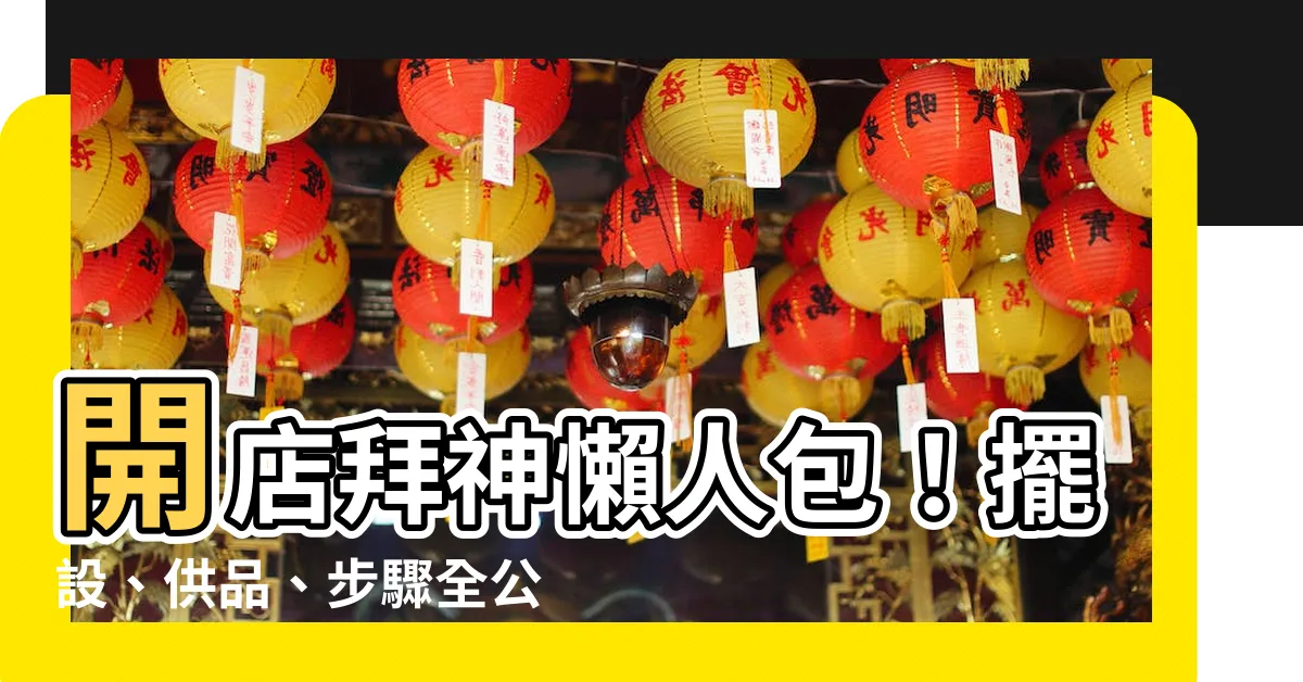 【店鋪開張拜神】開店拜神懶人包！擺設、供品、步驟全公開