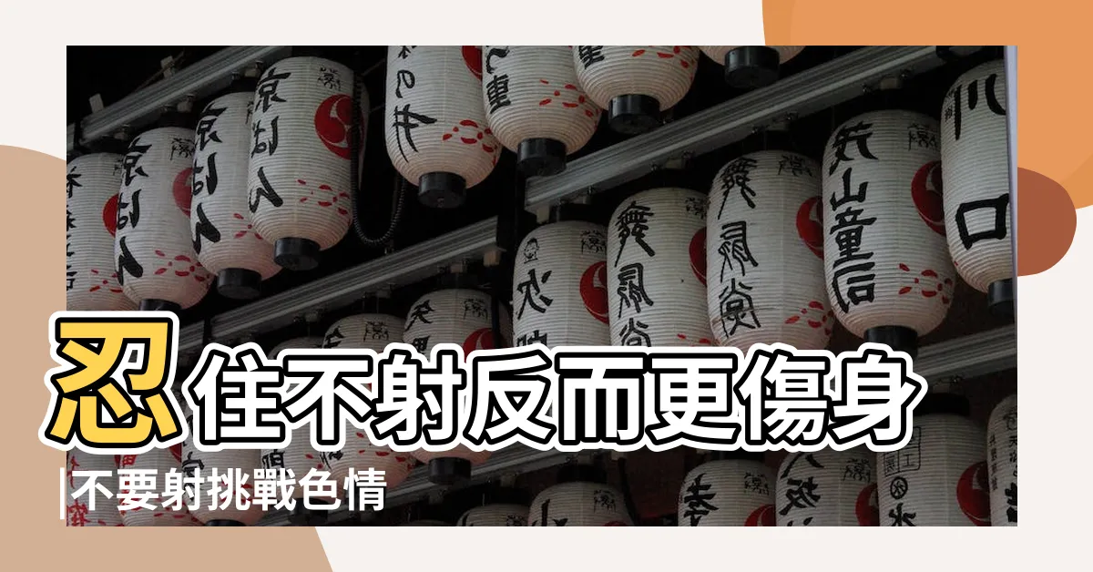 【不要射】忍住不射反而更傷身 |不要射挑戰色情片 |憋精不射 |