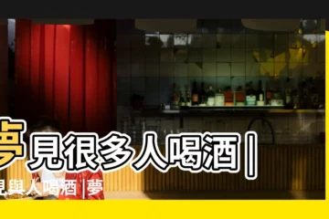 【夢到很多人喝酒】夢見很多人喝酒 |夢見與人喝酒 |夢見很多人一起喝酒是什麼意思夢到很多人一起喝酒有什麼預兆 |