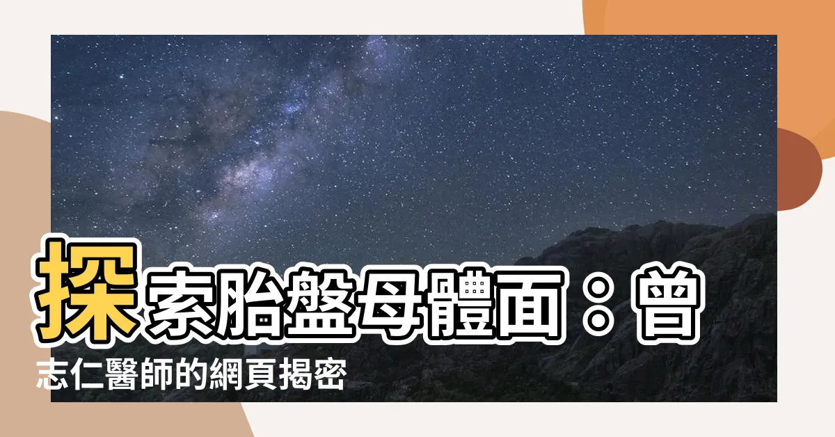 【胎盤母體面】探索胎盤母體面：曾志仁醫師的網頁揭密嘉義長庚婦產科的奇幻世界