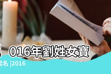 【2016年劉姓起名】2016年劉姓女寶寶起名 |2016猴年劉姓男孩女孩起名大全 |2016年劉姓起名 |