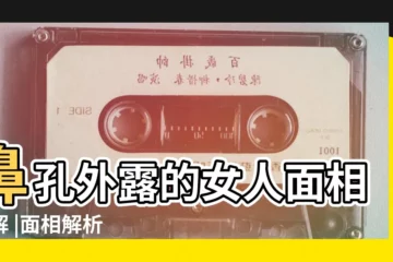 【鼻子露孔好還是不好】鼻孔外露的女人面相圖解 |面相解析 |鼻孔外露的女人面相 |