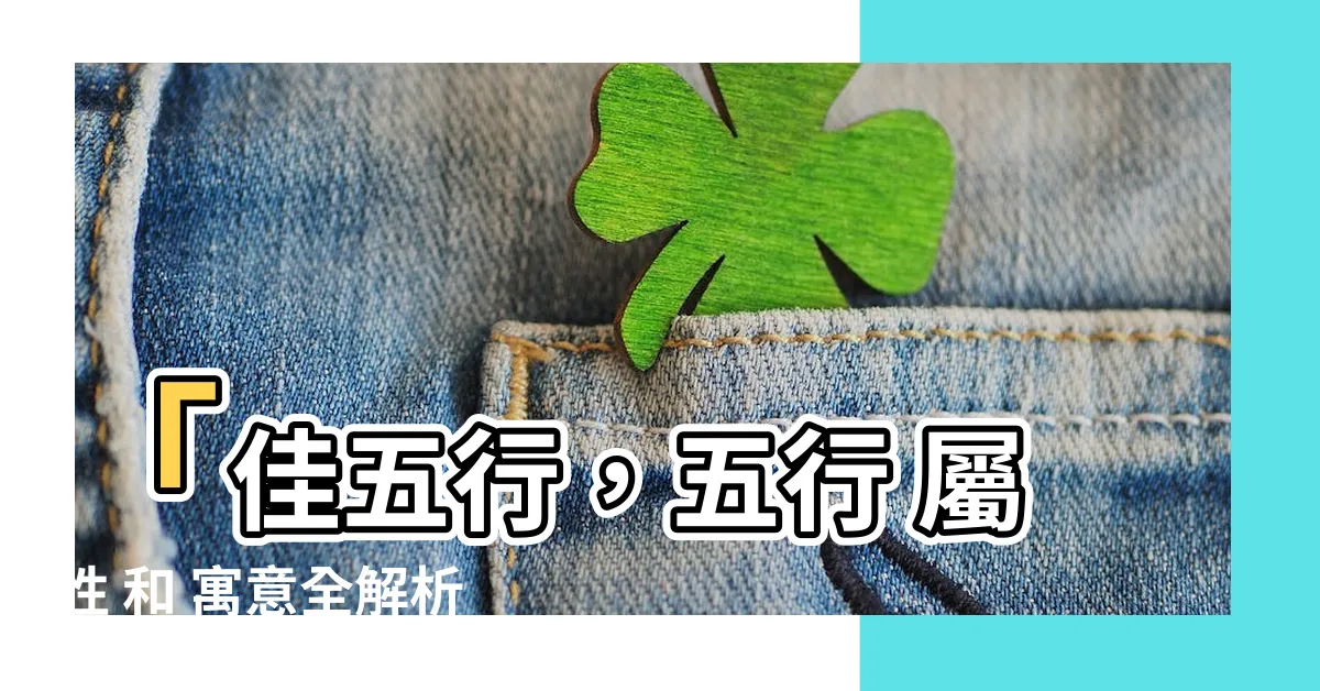 【佳五行】「佳五行，五行 屬性 和 寓意全解析！｜冠全派」