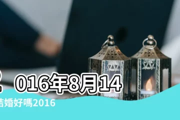2016年8月14日結婚好嗎2016年8月14日是結婚黃道吉日嗎 |每週吉凶日 |2016年8月8日 |【2016年8月14適合結婚嗎】