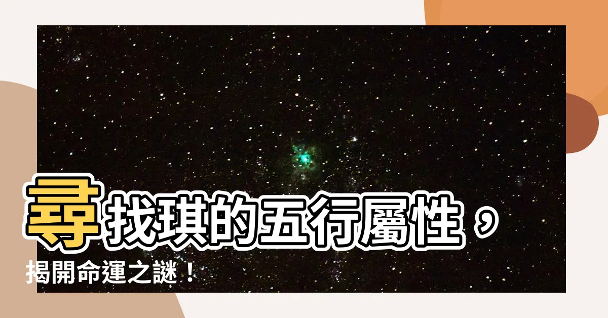 【琪的五行】尋找琪的五行屬性，揭開命運之謎！