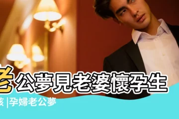 【老婆懷孕 老公夢見女孩】老公夢見老婆懷孕生女孩 |孕婦老公夢見小女孩 |老公夢見妻子生女孩 |