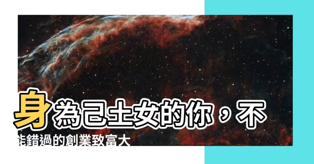 【己土女事業】身為己土女的你,不能錯過的創業致富大好時機