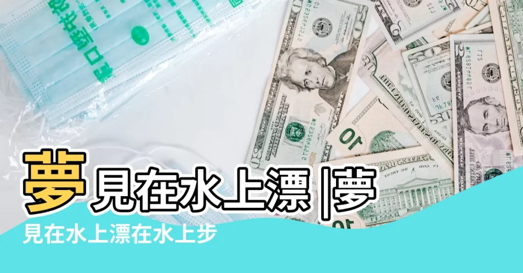 夢見在水上漂 |夢見在水上漂在水上步行 |夢見別人在水上走 |【夢見很多人在水上漂】