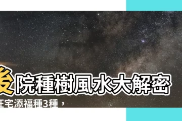 【後院種樹風水】後院種樹風水大解密！旺宅添福種3種，避開6種大忌樹木