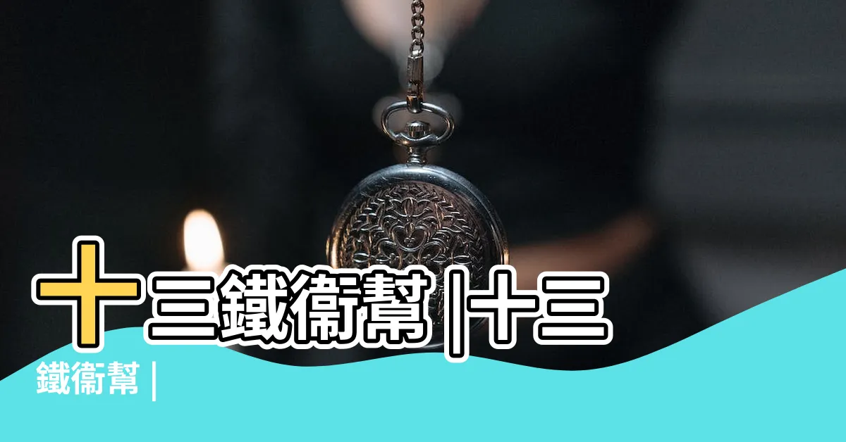 【十三企業】十三鐵衞幫 |十三鐵衞幫 |