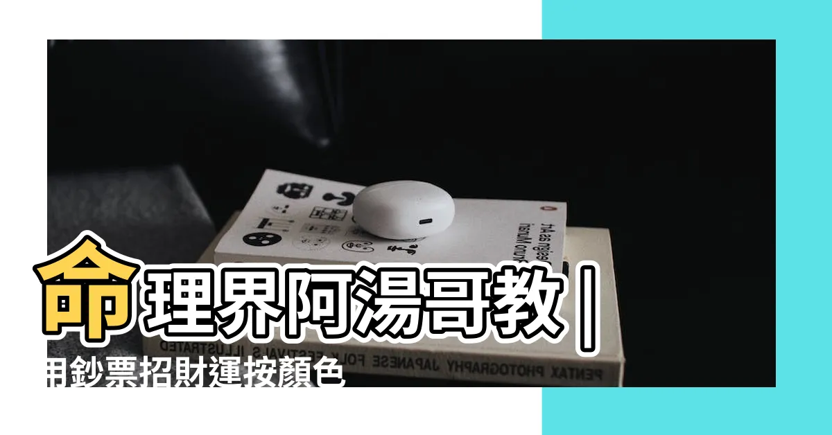 【五行鈔票順序】命理界阿湯哥教 |用鈔票招財運按顏色順序放錢包 |湯鎮瑋老師 |