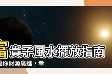 【富貴子風水】富貴子風水擺放指南：讓你財源廣進，幸運滿滿！