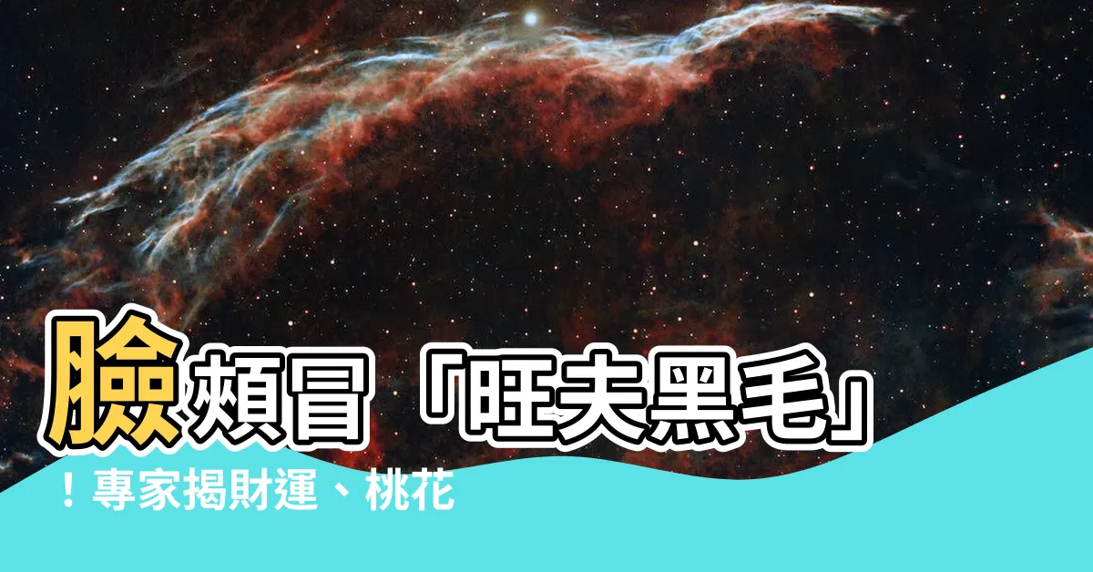 【臉頰長一根黑毛】臉頰冒「旺夫黑毛」！專家揭財運、桃花運　男生女生都超旺