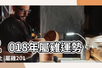 【2018屬雞每月運勢運程如何】2018年屬雞運勢大全 |屬雞2018年運勢及運程 |生肖雞2018年每月運勢大全 |