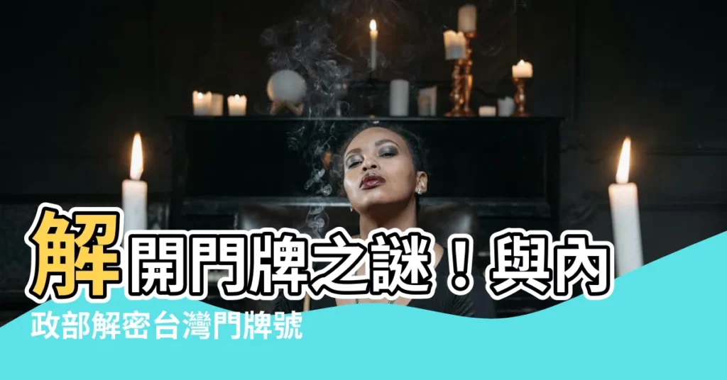 【門牌】解開門牌之謎！與內政部解密台灣門牌號碼
