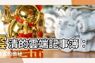 【雲清】雲清的雲端記事簿：探尋雲的奧秘