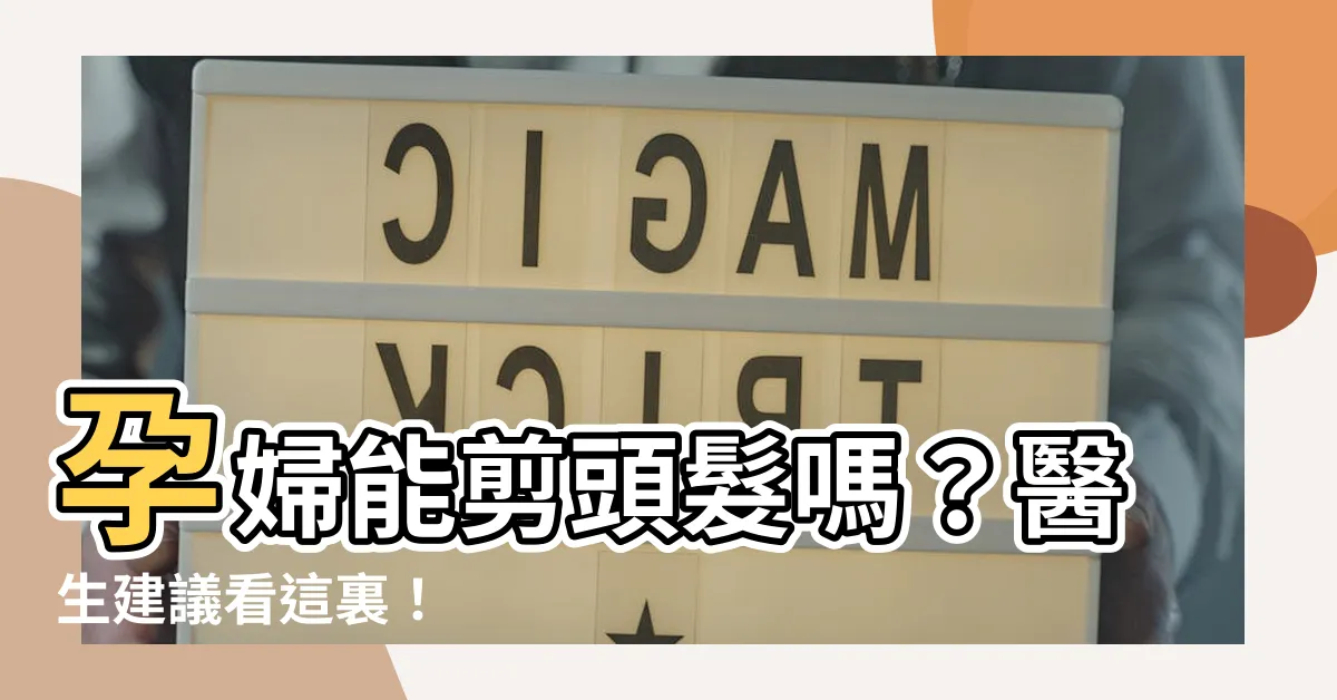 【孕婦能剪頭髮嗎】孕婦能剪頭髮嗎？醫生建議看這裏！