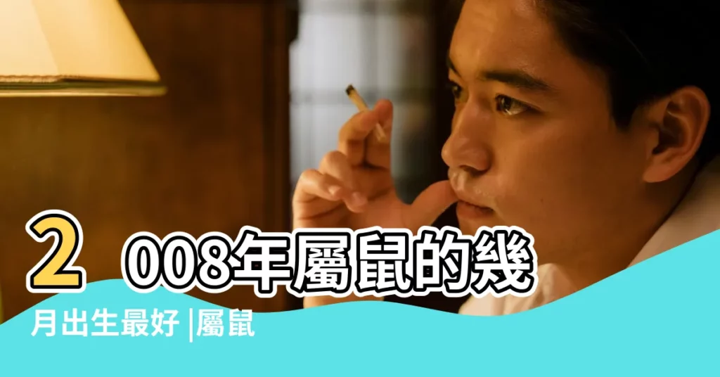 2008年屬鼠的幾月出生最好 |屬鼠人出生日的命運 |08年出生屬鼠人一生運勢如何 |【2008年屬鼠那天生最好】