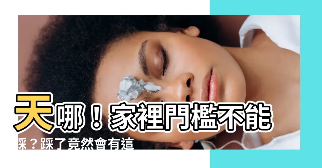 【家裡門檻不能踩】天哪！家裡門檻不能踩？踩了竟然會有這些嚴重後果！？
